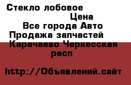 Стекло лобовое Hyundai Solaris / Kia Rio 3 › Цена ­ 6 000 - Все города Авто » Продажа запчастей   . Карачаево-Черкесская респ.